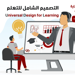 استشارة في التصميم الشامل للتعليم