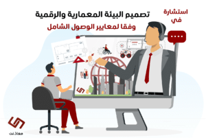 استشارة في تصميم البيئة المعمارية والرقمية