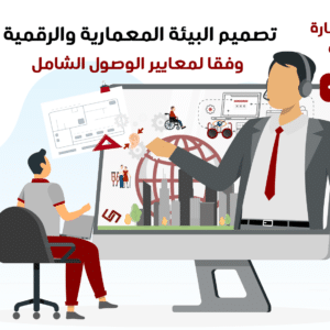 استشارة في تصميم البيئة المعمارية والرقمية