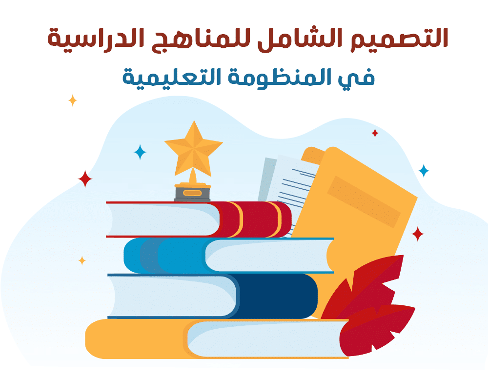 التصميم الشامل للمناهج الدراسية في المنظومة التعليمية