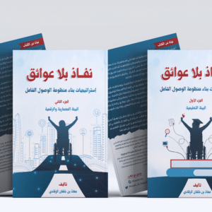 كتاب نفاذ بلا عوائق استراتيجيات بناء منظومة الوصول الشامل 2