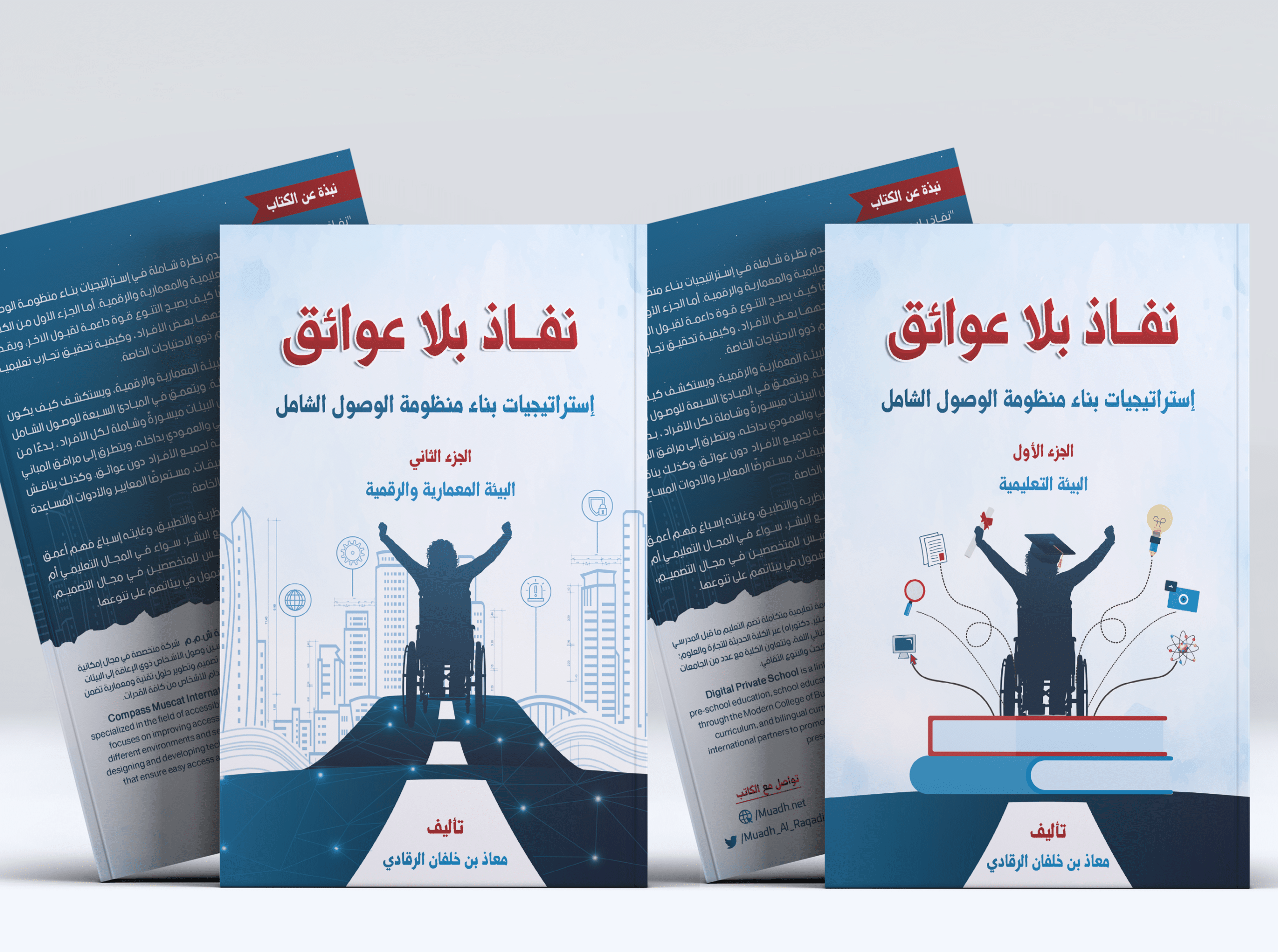 كتاب نفاذ بلا عوائق استراتيجيات بناء منظومة الوصول الشامل 2