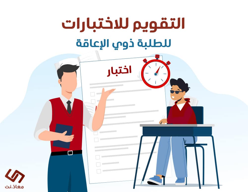 التقويم للاختبارات للطلبة ذوي الإعاقة