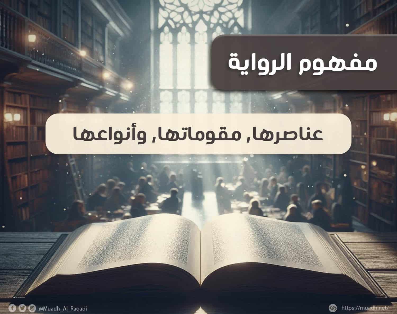 مفهوم الرواية عناصرها, ,مقوماتها, وأنواعها وصورة لرواية مفتوحة على مكتب وخلفها ساحة مكتبة كبيرة بها أشخاص يقرأوون الكتب ونافذه كبيرة تدخل منها أشعة الشمس على الكتاب