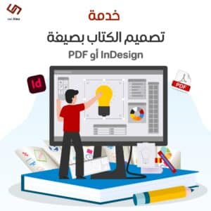 تصميم الكتاب بصيغة pdf أو indesign