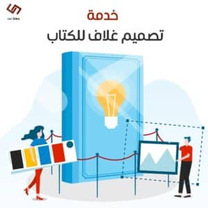 خدمة تصميم غلاف للكتاب