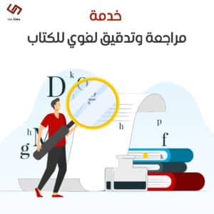 خدمة مراجعة وتدقيق لغوي للكتاب