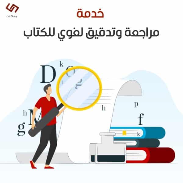 خدمة مراجعة وتدقيق لغوي للكتاب